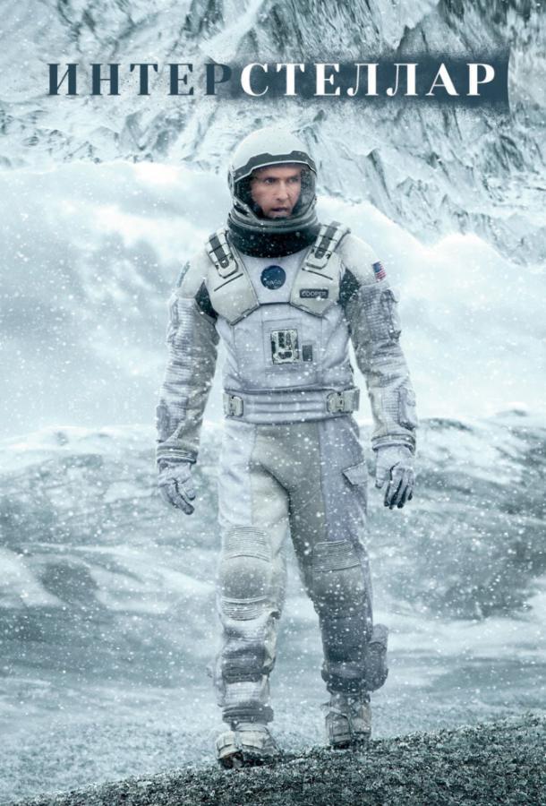 Фильм Интерстеллар (2014) смотреть онлайн