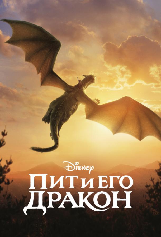Фильм Пит и его дракон (2016) смотреть онлайн в хорошем качестве